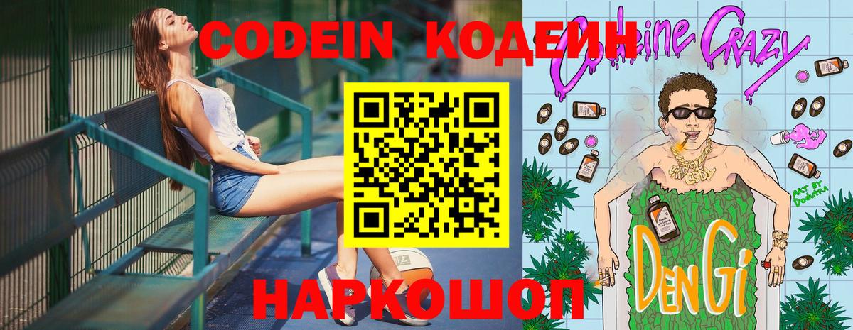 Codein напиток Lean (лин) Владивосток