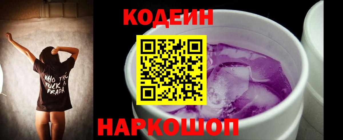 Кодеин Purple Drank  Codein напиток Lean (лин)  Вход с VPN  Владивосток 